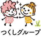 つくしグループ