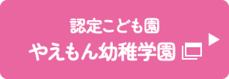 認定こども園 やえもん幼稚学園