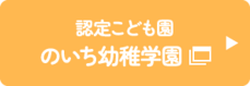 認定こども園 のいち幼稚学園