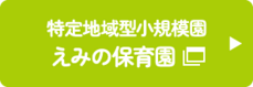 特定地域型小規模園 えみの保育園
