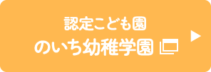 認定こども園 のいち幼稚学園